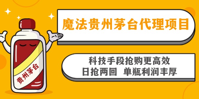 魔法贵州茅台代理项目，科技手段抢购更高效，日抢两回单瓶利润丰厚，回…-一人公司创业项目 - 淘金吧