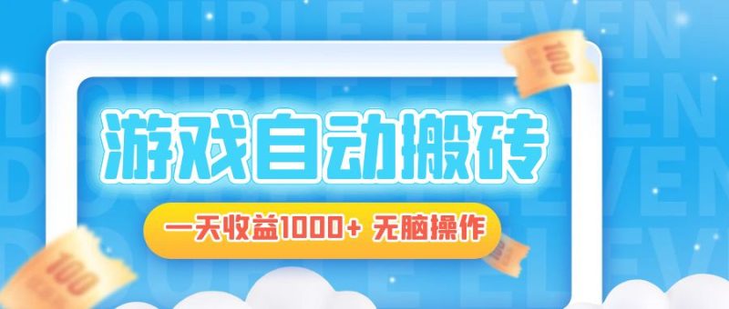 电脑游戏自动搬砖，一天收益1000+ 无脑操作-一人公司创业项目 - 淘金吧