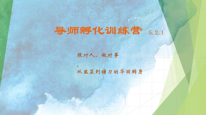 导师孵化训练营5.2.1，带你提升认知转变思维，实现从韭菜到镰刀的华丽转身-一人公司创业项目 - 淘金吧