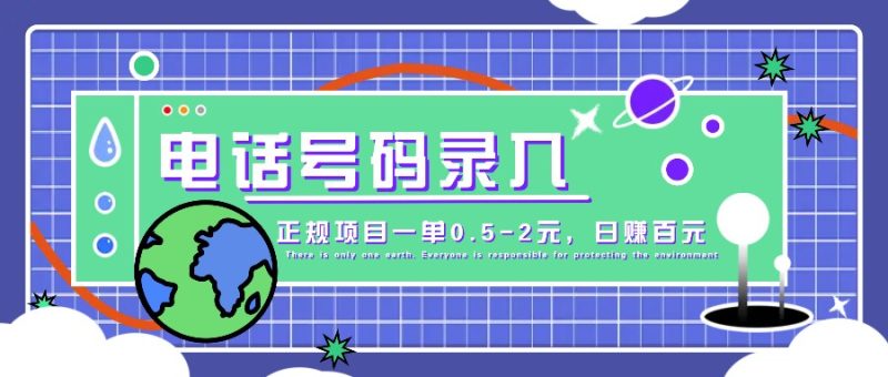 某音电话号码录入，大厂旗下正规项目一单0.5-2元，轻松赚外快，日入百元不是梦！-一人公司创业项目 - 淘金吧