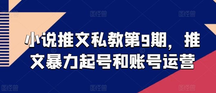 小说推文私教第9期，推文暴力起号和账号运营-一人公司创业项目 - 淘金吧