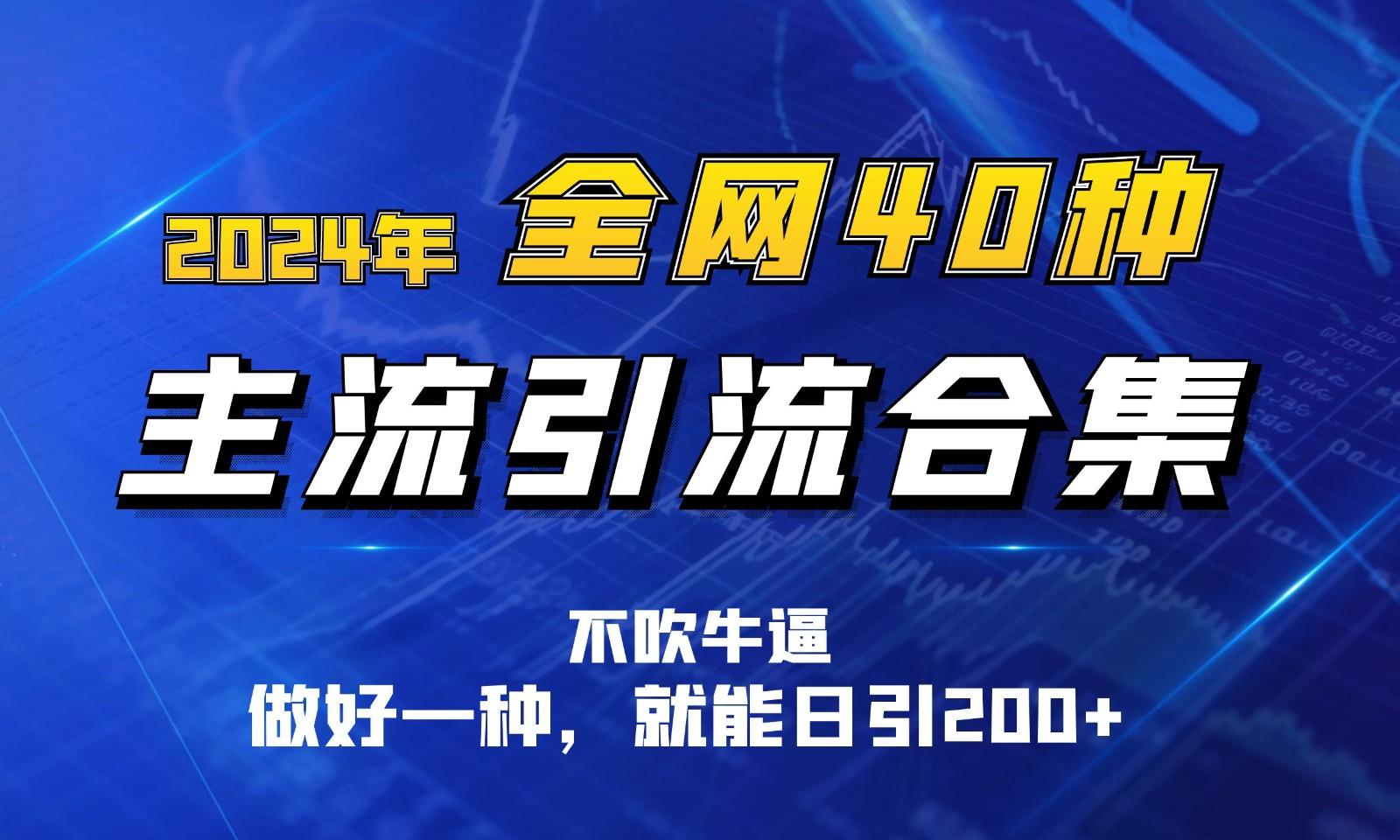 图片[1]-2024年全网40种暴力引流合计，做好一样就能日引100+-云创网