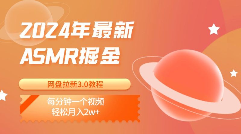 2024年最新ASMR掘金网盘拉新3.0教程:每分钟一个视频,轻松月入2w+-一人公司创业项目 - 淘金吧