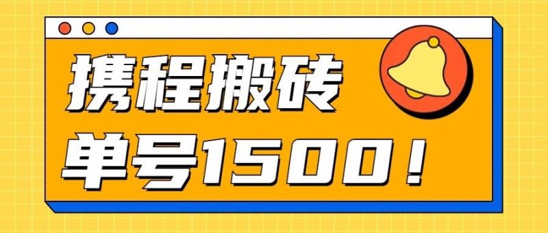 24年携程最新搬砖玩法,无需制作视频,小白单号月入1500,可批量操作!-一人公司创业项目 - 淘金吧