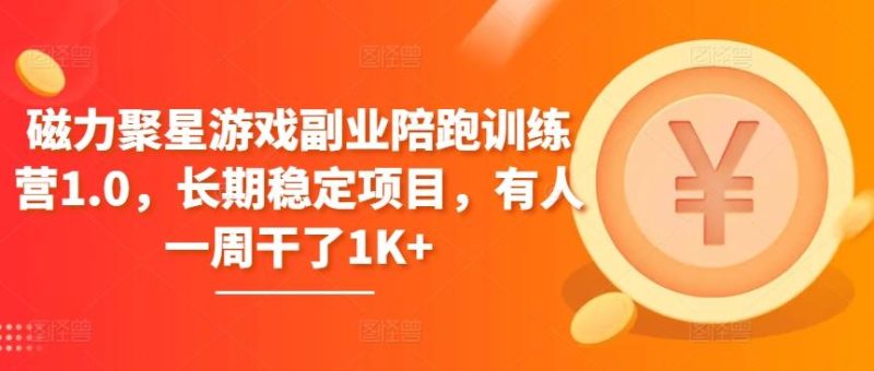 磁力聚星游戏副业陪跑训练营1.0,长期稳定项目,有人一周干了1K+-一人公司创业项目 - 淘金吧