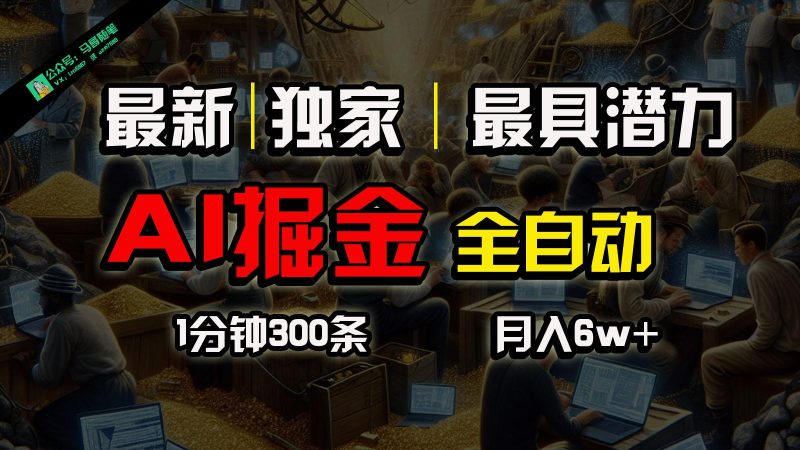 全网独家,一个插件全自动执行矩阵发布,相信我,能赚钱和会赚钱根本不是一回事-一人公司创业项目 - 淘金吧