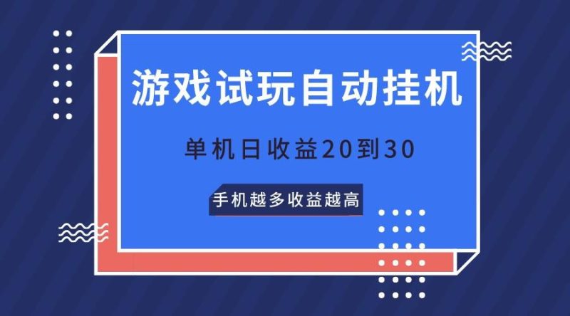 游戏试玩,无需养机,单机日收益20到30,手机越多收益越高-一人公司创业项目 - 淘金吧