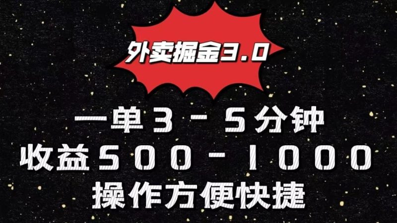 外卖掘金3.0玩法，一单500-1000元，小白也可轻松操作-一人公司创业项目 - 淘金吧