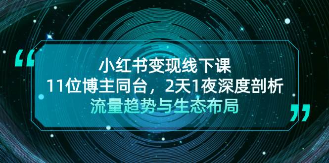 小红书变现线下课！11位博主同台，2天1夜深度剖析流量趋势与生态布局-一人公司创业项目 - 淘金吧