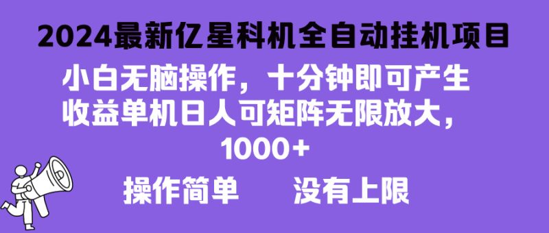 2024最新亿星科技项目，小白无脑操作，可无限矩阵放大，单机日入1…-一人公司创业项目 - 淘金吧
