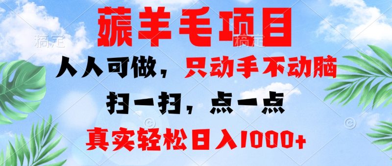 薅羊毛项目，人人可做，只动手不动脑。扫一扫，点一点，真实轻松日入1000+-一人公司创业项目 - 淘金吧