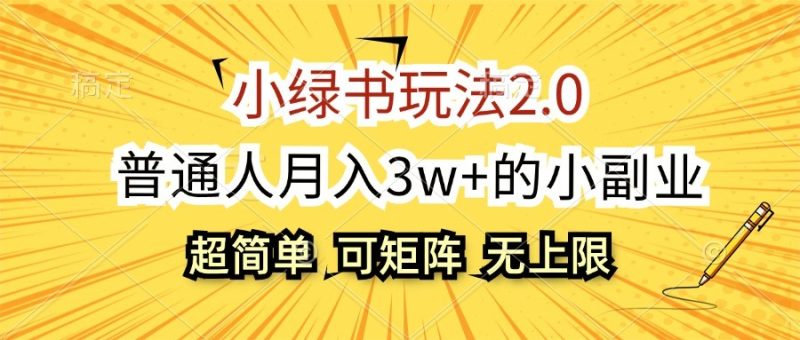 小绿书玩法2.0,超简单,普通人月入3w+的小副业,可批量放大-一人公司创业项目 - 淘金吧