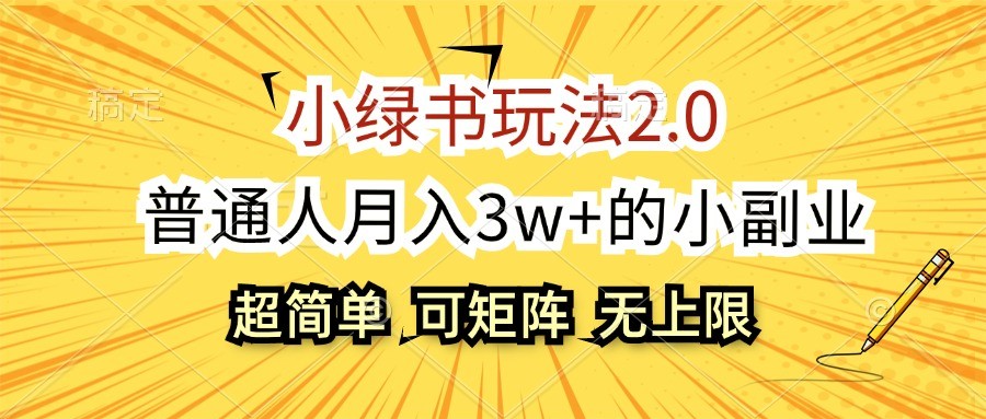 图片[1]-小绿书玩法2.0，超简单，普通人月入3w+的小副业，可批量放大-云创网