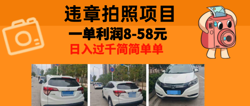 最强副业，违章拍照，一单利润8-58元，全国大小城市都可做-一人公司创业项目 - 淘金吧