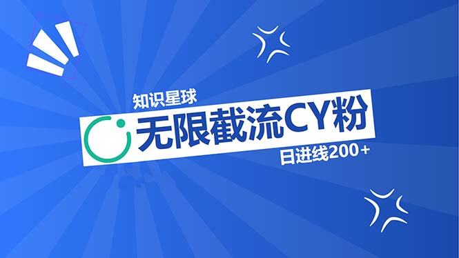知识星球无限截流CY粉首发玩法，精准曝光长尾持久，日进线200+-一人公司创业项目 - 淘金吧
