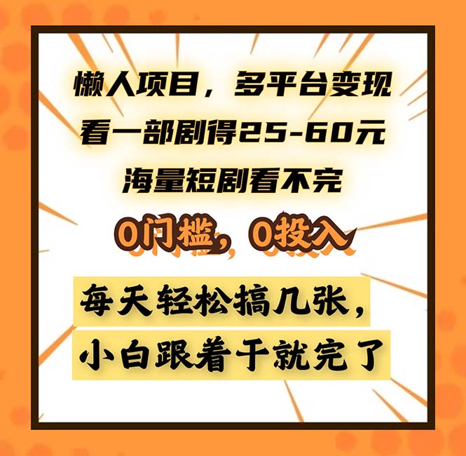 懒人项目，多平台变现，看一部剧得25~60，海量短剧看不完，0门槛，0投…-一人公司创业项目 - 淘金吧