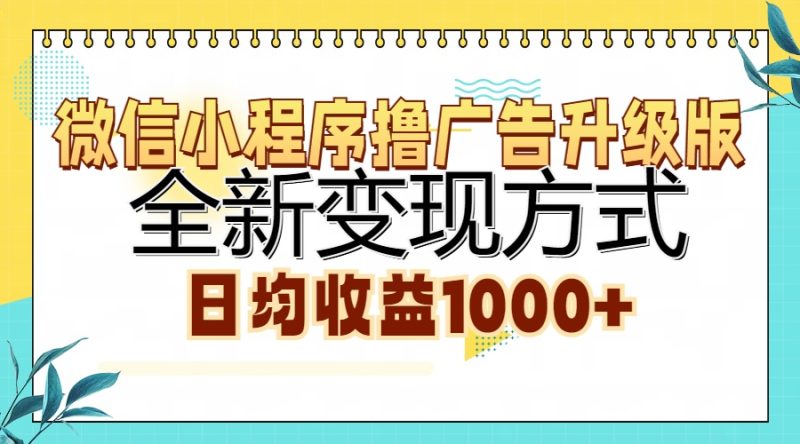 微信小程序撸广告升级版,全新变现方式,日均收益1000+-一人公司创业项目 - 淘金吧