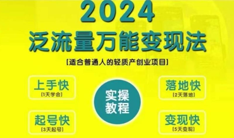 创业变现教学,2024泛流量万能变现法,适合普通人的轻质产创业项目-一人公司创业项目 - 淘金吧
