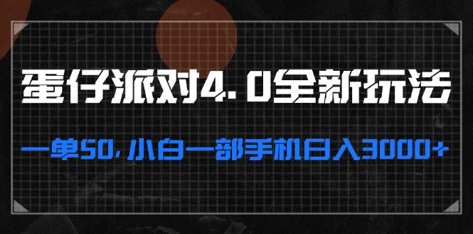 蛋仔派对4.0全新玩法，一单50，小白一部手机日入3000+-一人公司创业项目 - 淘金吧