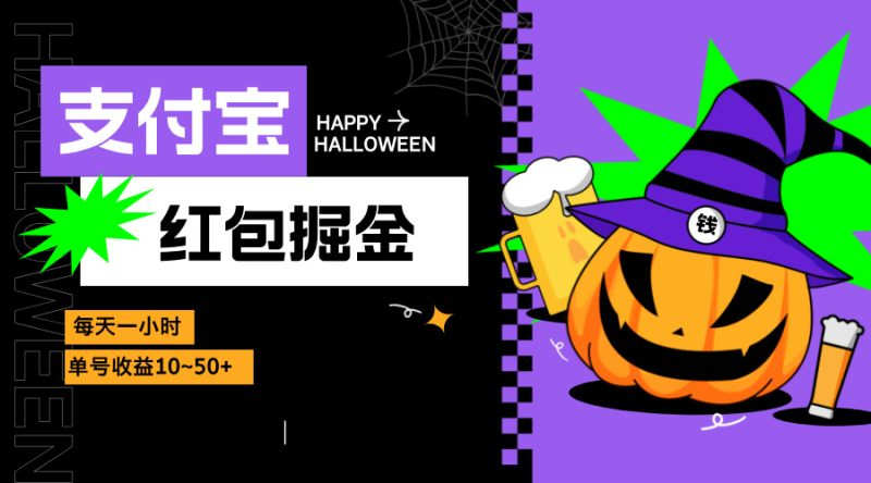 支付宝红包掘金，每天1小时，单号收益10~50+-一人公司创业项目 - 淘金吧