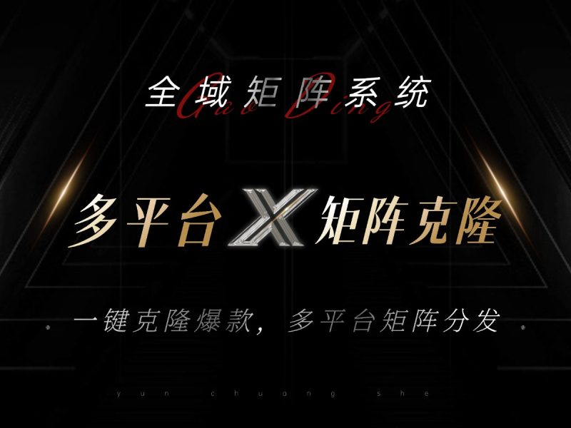 全域矩阵系统，可一键克隆爆款矩阵分发到多个平台！矩阵操作日引流500+！-一人公司创业项目 - 淘金吧