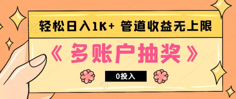 多账号抽奖，0投入也能赚收益，轻松日入1k+，管道收益无上限-一人公司创业项目 - 淘金吧