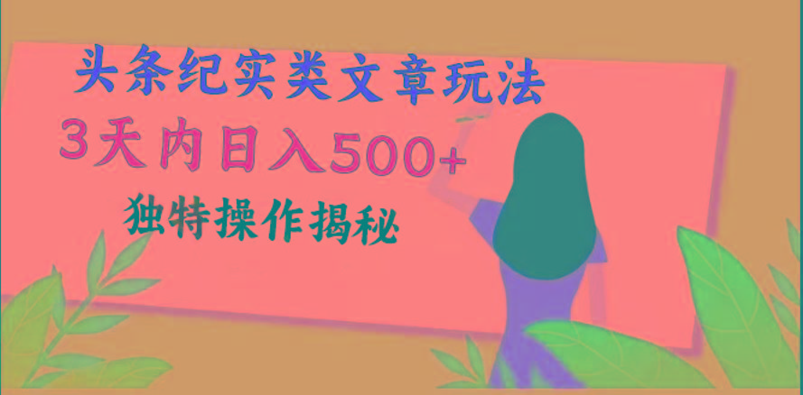 图片[1]-头条纪实类文章玩法，轻松起号3天内日入500+，独特操作揭秘-云创网