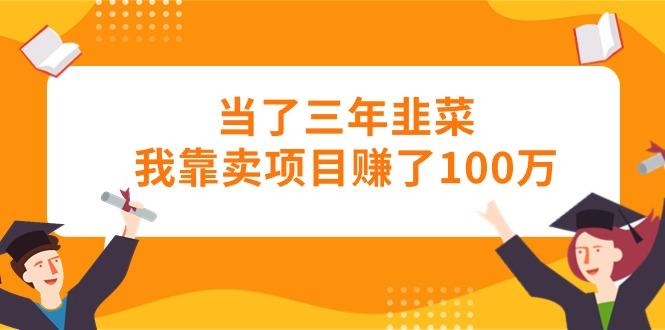 当了三年韭菜我靠卖项目赚了100万-一人公司创业项目 - 淘金吧