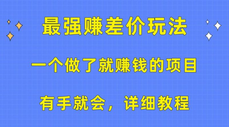 一个做了就赚钱的项目，最强赚差价玩法，有手就会，详细教程-一人公司创业项目 - 淘金吧