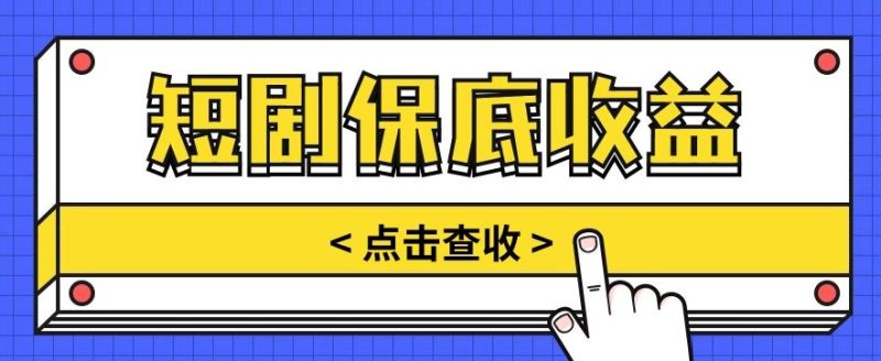 短剧推广保底活动3.0,1条视频最高可得1.5元,多号多发多赚【视频教程】-一人公司创业项目 - 淘金吧