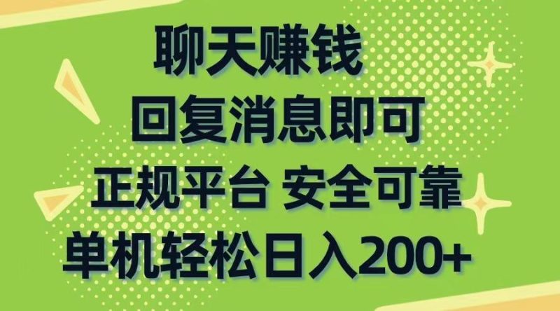 聊天赚钱，无门槛稳定，手机商城正规软件，单机轻松日入200+-一人公司创业项目 - 淘金吧