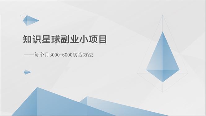知识星球副业小项目：每个月3000-6000实战方法-一人公司创业项目 - 淘金吧