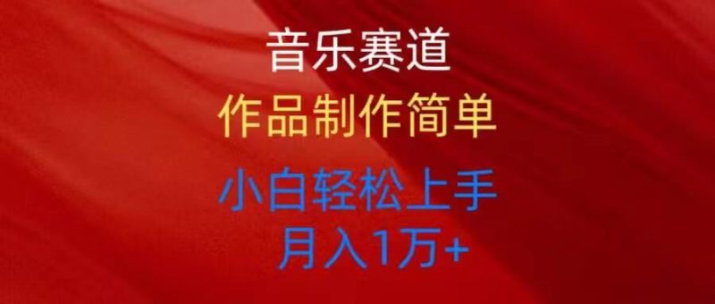 音乐赛道玩法纯原创，所有平台可以发布，小白轻松上手-一人公司创业项目 - 淘金吧