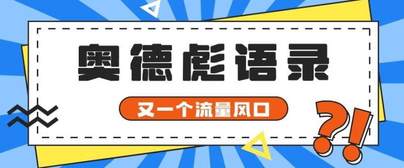 又一个流量风口玩法,利用软件操作奥德彪经典语录,9条作品猛涨5万粉。-一人公司创业项目 - 淘金吧