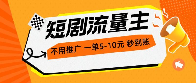 短剧流量主，不用推广，一单1-5元，一个小时200+秒到账-一人公司创业项目 - 淘金吧