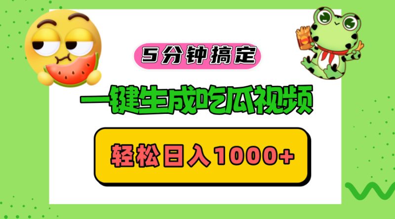五分钟搞定,一键生成吃瓜视频,轻松日入1000+-一人公司创业项目 - 淘金吧