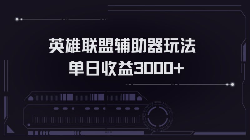 英雄联盟辅助器掘金单日变现3000+-一人公司创业项目 - 淘金吧