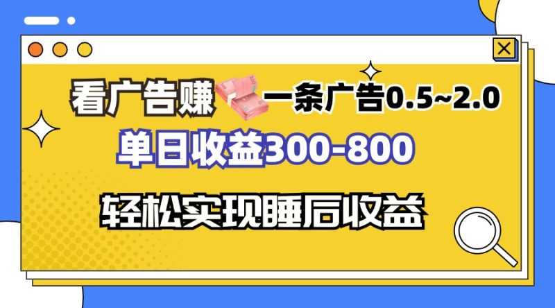 看广告赚钱，一条广告0.5-2.0单日收益300-800，全自动软件躺赚！-一人公司创业项目 - 淘金吧