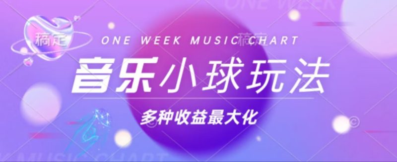43个作品涨粉42万,小球搭配音乐玩法，多种变现收益最大化-一人公司创业项目 - 淘金吧