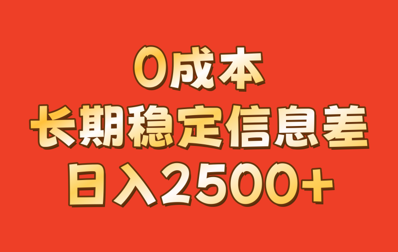 0成本,长期稳定信息差!!日入2500+-一人公司创业项目 - 淘金吧