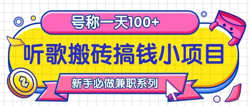 听歌搬砖搞钱小项目,号称一天100+新手必做系列-一人公司创业项目 - 淘金吧