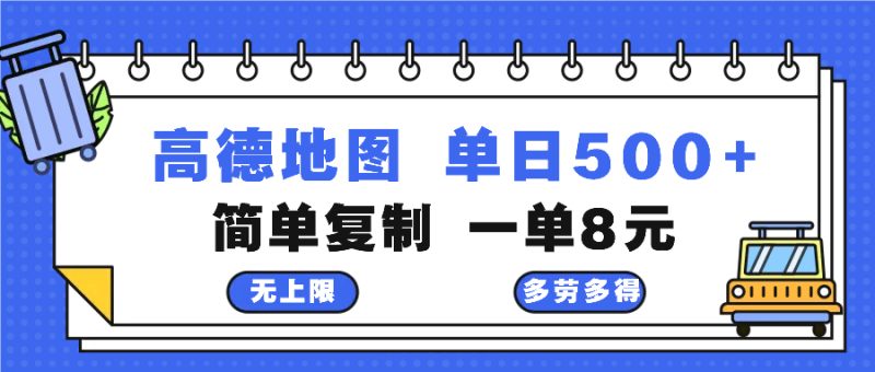 高德地图最新玩法 通过简单的复制粘贴 每两分钟就可以赚8元 日入500+-一人公司创业项目 - 淘金吧