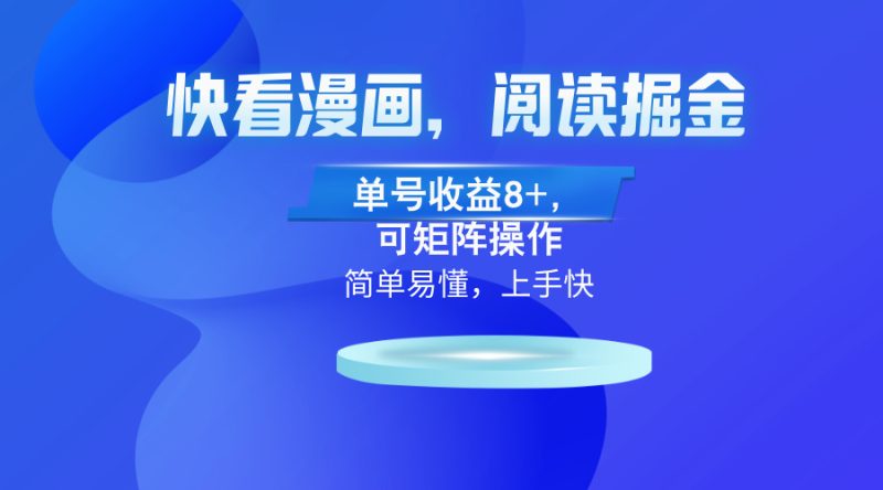 快看漫画App，阅读掘金，单号收益8+，可矩阵操作-一人公司创业项目 - 淘金吧