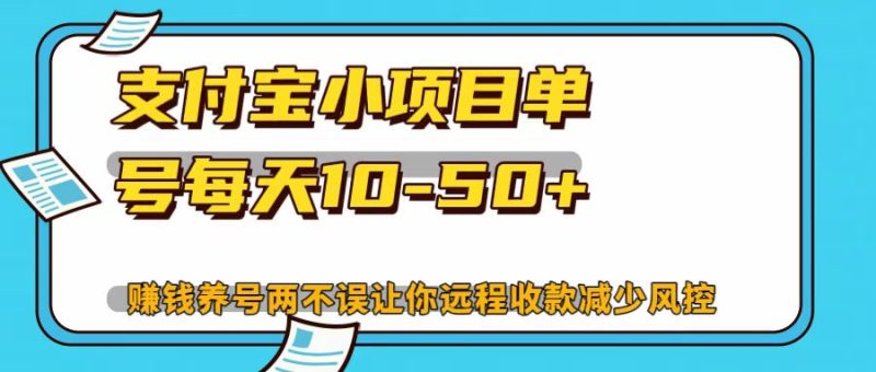 支付宝小项目，单号每天10-50+-一人公司创业项目 - 淘金吧