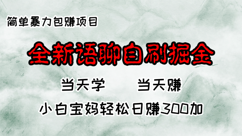 全新语聊自刷掘金项目,当天见收益,小白宝妈每日轻松包赚300+-一人公司创业项目 - 淘金吧