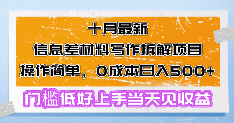 十月最新信息差材料写作拆解项目操作简单,0成本日入500+门槛低好上手…-一人公司创业项目 - 淘金吧
