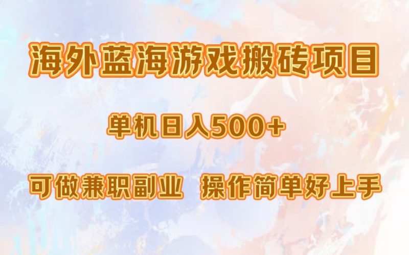 海外蓝海游戏搬砖项目，单机日入500+，可做兼职副业，小白闭眼入。-一人公司创业项目 - 淘金吧