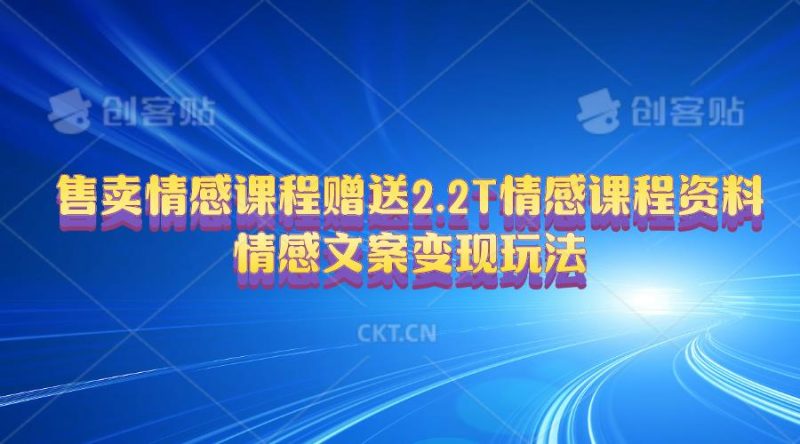 售卖情感课程，赠送2.2T情感课程资料，情感文案变现玩法-一人公司创业项目 - 淘金吧