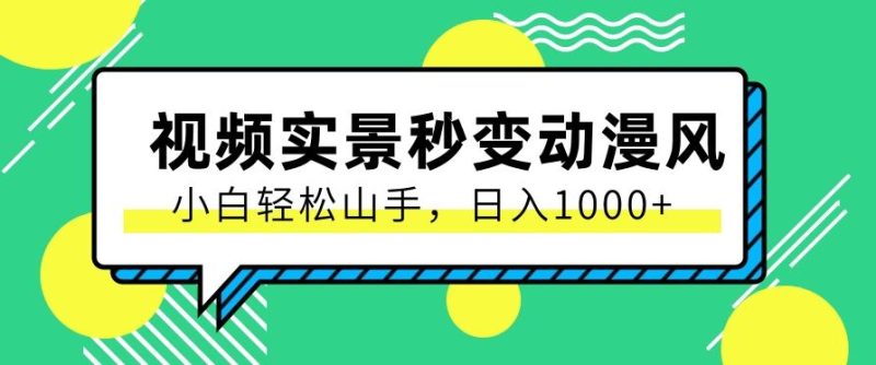 用软件把实景制作漫画视频,简单操作带来高分成计划,日入1000+【视频+软件】-一人公司创业项目 - 淘金吧
