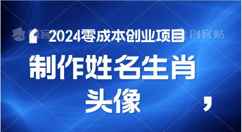 2024年零成本创业,快速见效,在线制作姓名、生肖头像,小白也能日入500+-一人公司创业项目 - 淘金吧